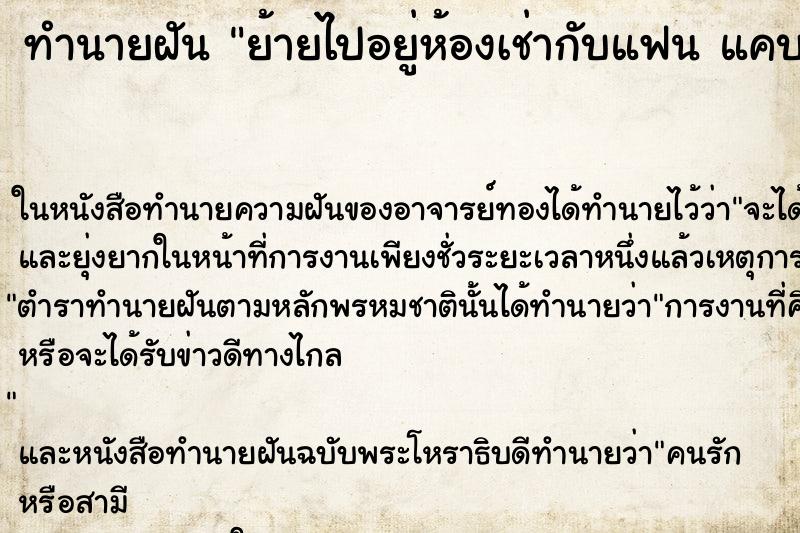 ทำนายฝันย้ายไปอยู่ห้องเช่ากับแฟนแคบๆสกปรกมาก ทำนายฝันทำนายฝันย้ายไปอยู่ห้องเช่ากับแฟนแคบๆสกปรกมาก